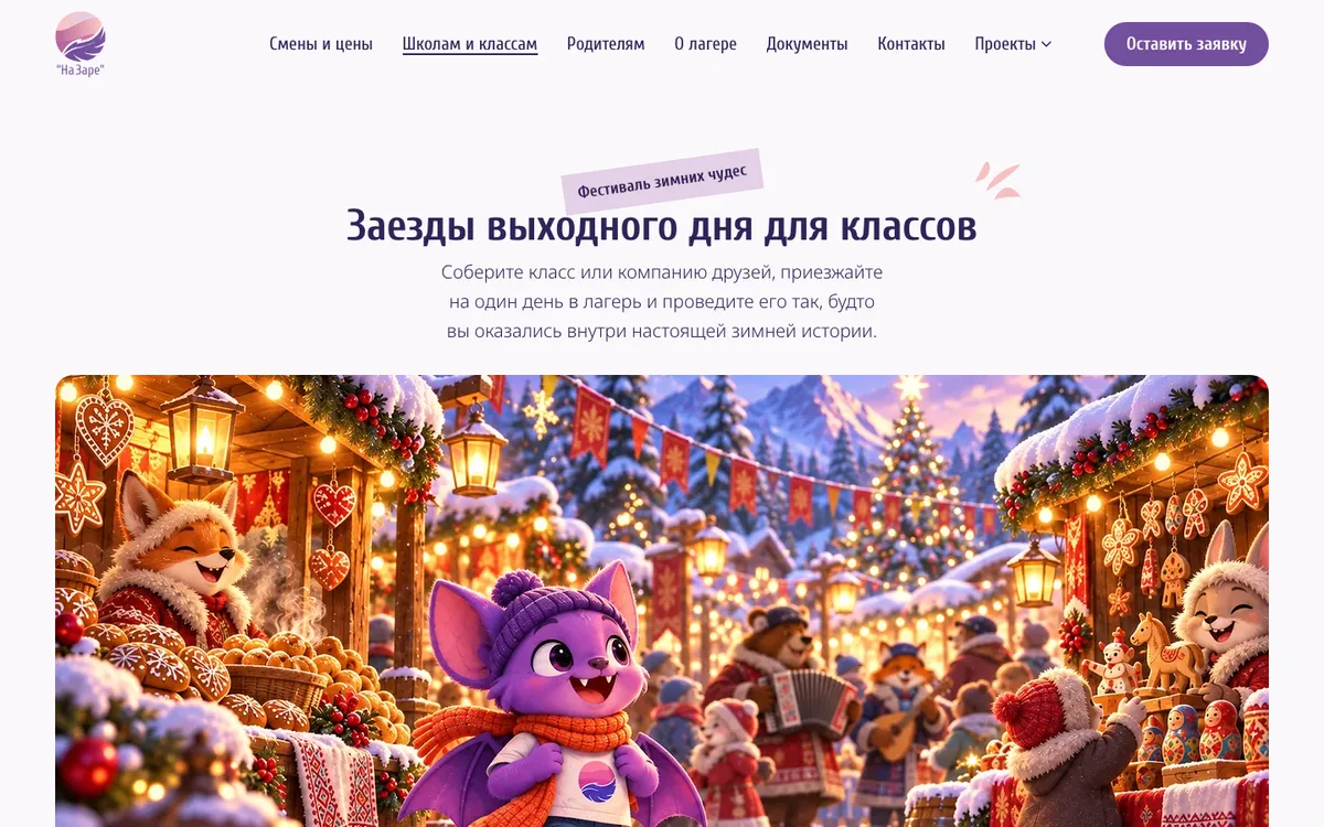 Лагерь «На Заре», страница «Школам и классам» с баннером фестиваля