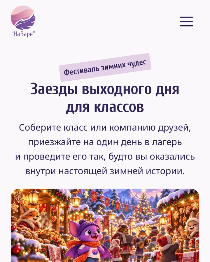 Лагерь «На Заре», сайт на телефоне