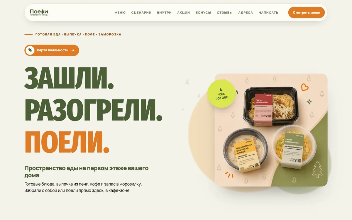 Поели, сайт на компьютере