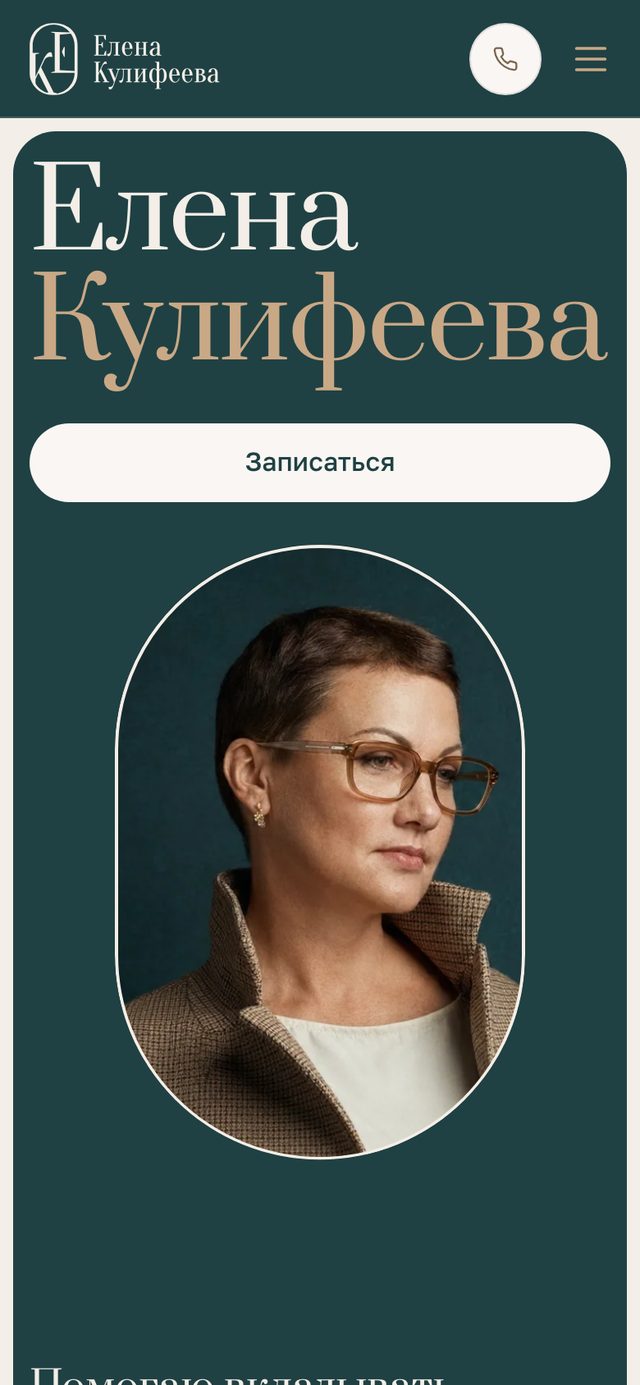 Елена Кулифеева, экран телефона 2