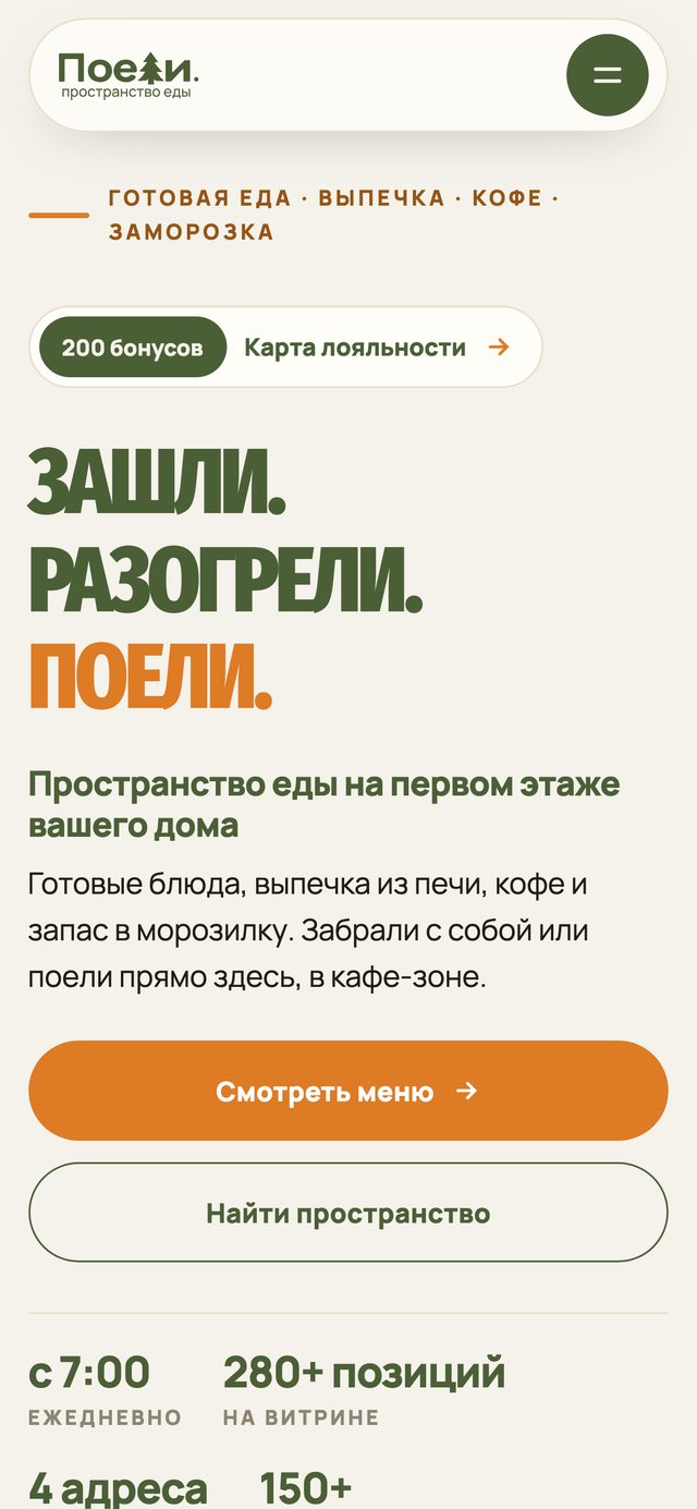 Поели, экран телефона 1