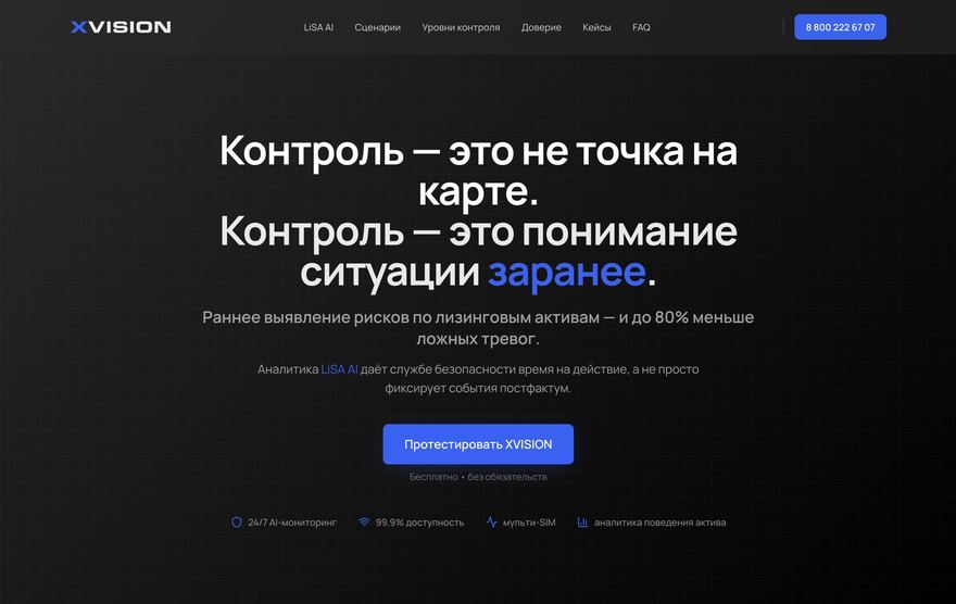 Первый экран сайта XVISION, B2B-системы контроля лизинговых активов