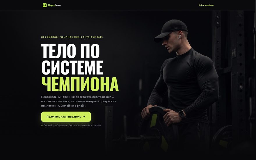 Первый экран сайта AkopovTeam, платформа тренировок