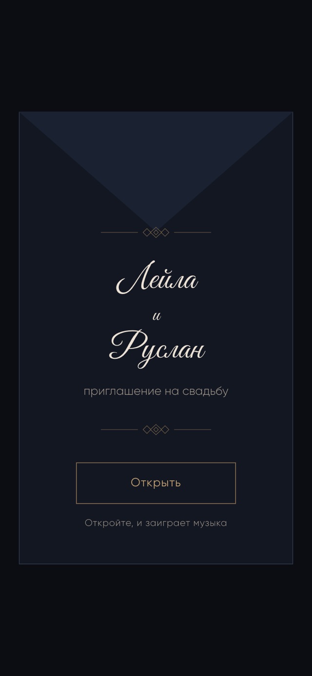 Свадьба, экран телефона 2